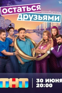 Остаться друзьями