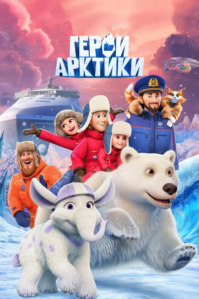 Герои Арктики